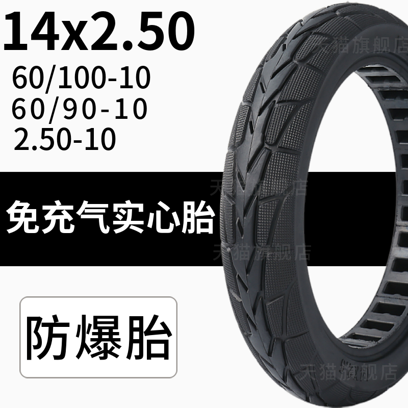 2.50-10电动车真空实心胎14寸电瓶车14x2.50免充气60/100-10轮胎