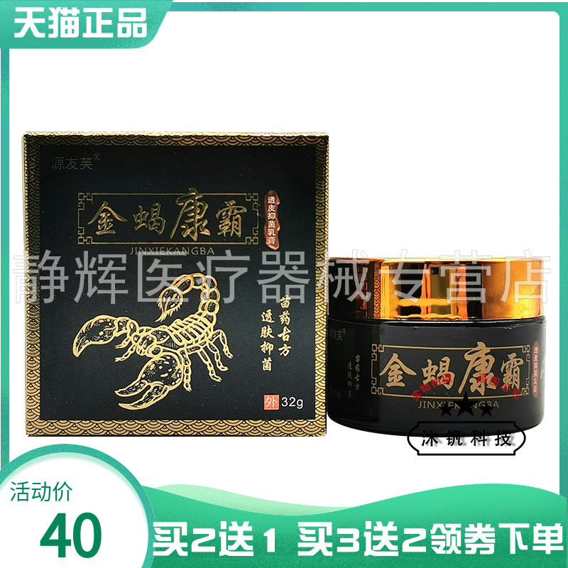 【买2送1/3送2】源友芙金蝎康霸菌抑乳膏32g7734