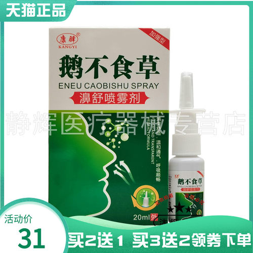 【买2送1/3送2】康驿鹅不食草濞舒喷雾剂20ml5436