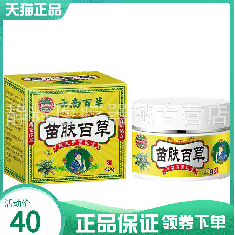 【2盒60元】花中仙云南百草苗肤百草草本菌抑乳膏20g4196