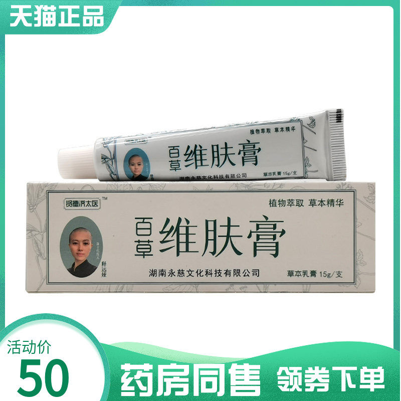 【药房同售】贤德济太医百草维肤膏15g1850