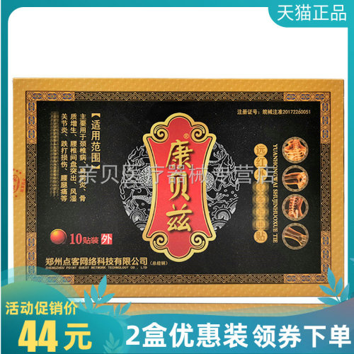 2盒44元】康贝兹远红外舒筋活血贴10贴/盒