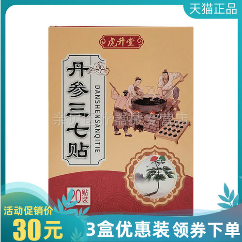 3盒30元】虎升堂丹参三七贴20贴/盒