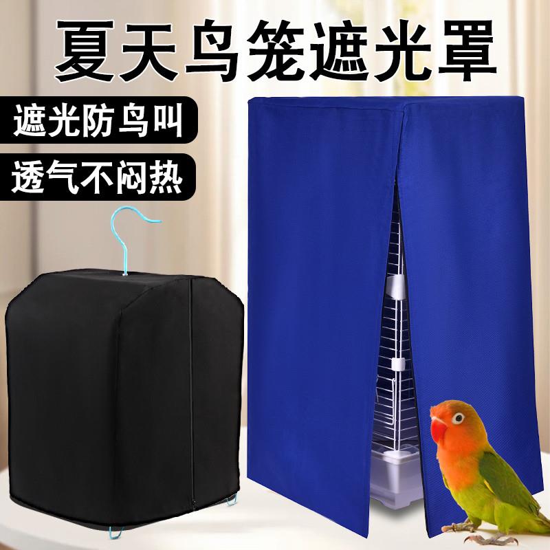 夏天鸟笼遮光罩鹦鹉笼子罩衣透气遮光布防溅防蚊绣眼笼衣用品大全图片