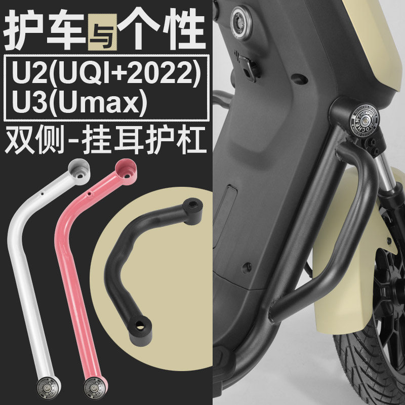 专用小牛Umax/U3/U2挂耳护杠Uqi+电动车一体不锈钢保险杠改装配件