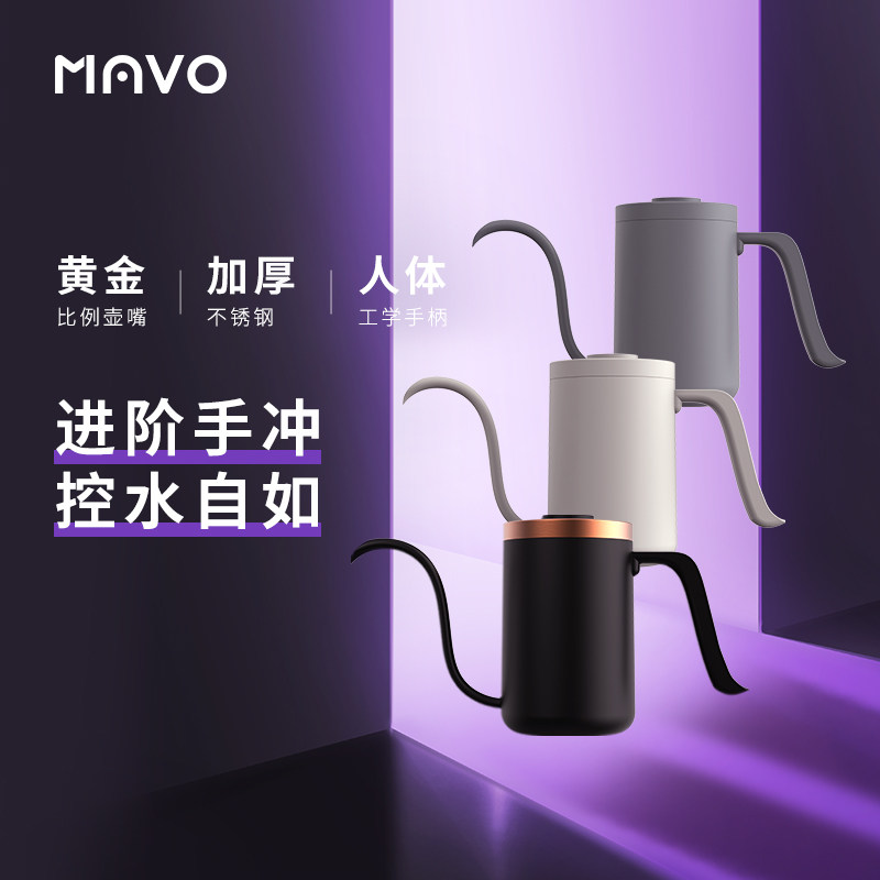 MAVO手冲壶手冲咖啡壶 挂耳咖啡器具滴漏 长嘴细口壶家用不锈钢
