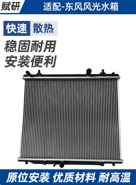 适用于东风风光330 360 370 580水箱散热器 发动机冷却水箱