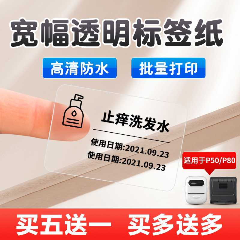 凝优P50标签打印纸透明宽幅不干胶贴纸防水自粘卡通姓名贴自粘小