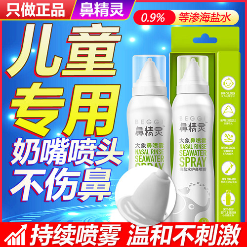【2祇装】beggi鼻精灵大象鼻喷海盐水鼻腔喷雾官方正品旗舰店xm