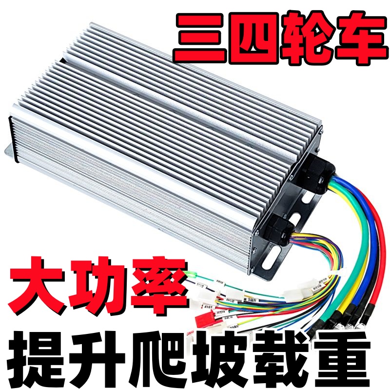 电动三四轮车直流无刷大功率控制器486072v18243036管1500w-3600w