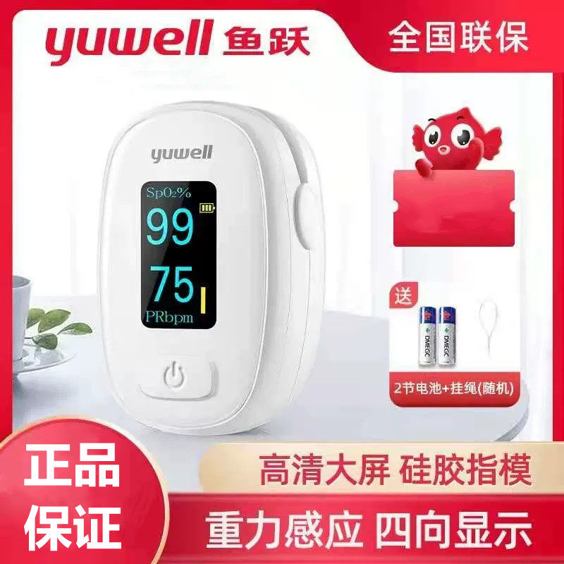 鱼跃血氧仪306/102指夹式血氧饱和度检测家用手指脉搏检测仪