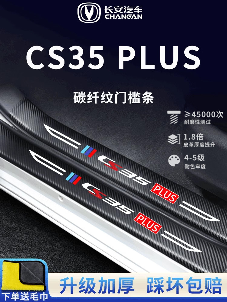 适用专用长安CS35PLUS汽车内用品改装饰配件大全门槛条保护防踩贴