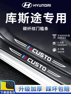 现代库斯途汽车内饰用品改装饰配件迎宾脚踏板门槛条库斯图保护贴