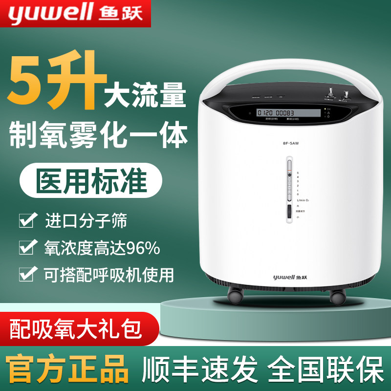 鱼跃医用级5升制机8F-5AW高浓度家用老人孕妇吸气机带雾化