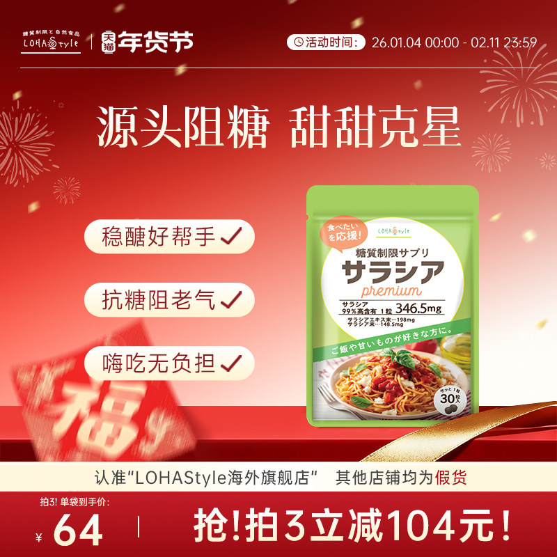 【认准官旗正品】LOHAStyle日本进口抗糖丸五层龙控糖阻断30天量