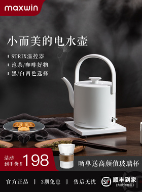 maxwin电热水壶家用长嘴随手泡茶专用烧水壶小型功夫茶自动煮开水