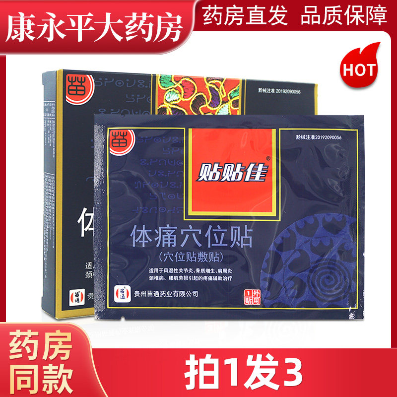 贴贴佳体痛穴位贴3贴穴位贴敷贴外用贵州苗通G2