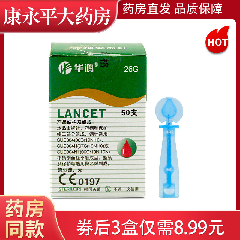 医用一次性华鸿采血针测血糖针笔拔罐刺血刺络放血家用末梢针头