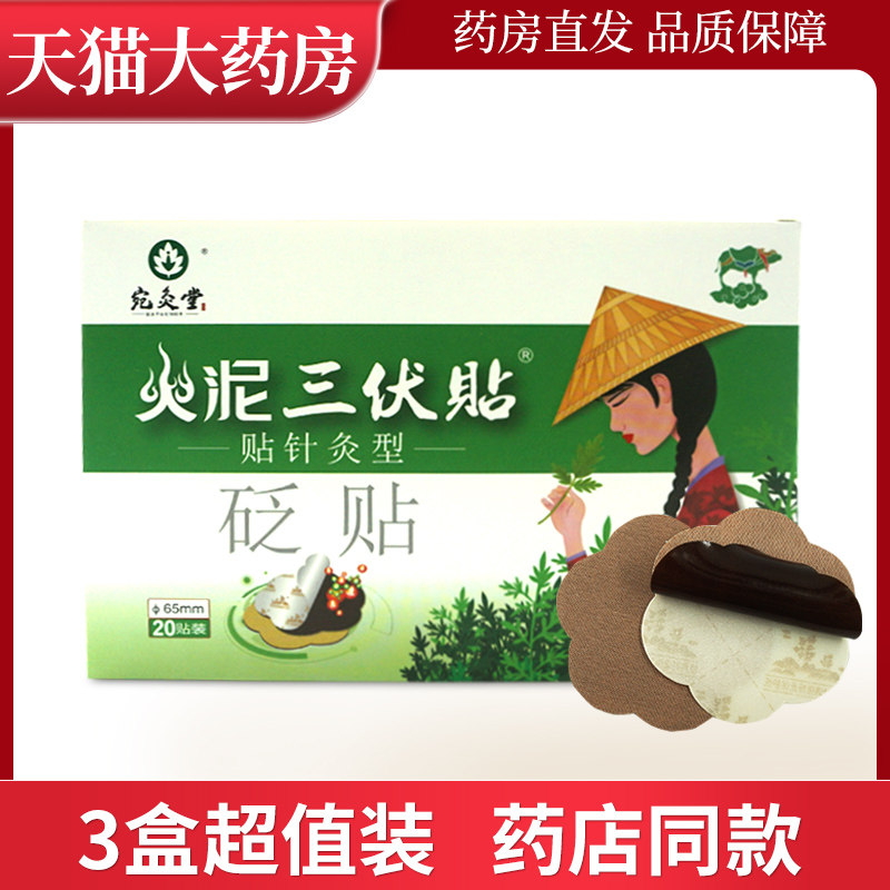 宛灸堂火泥三伏贴针灸型穴位敷贴三伏贴艾灸贴砭贴G2