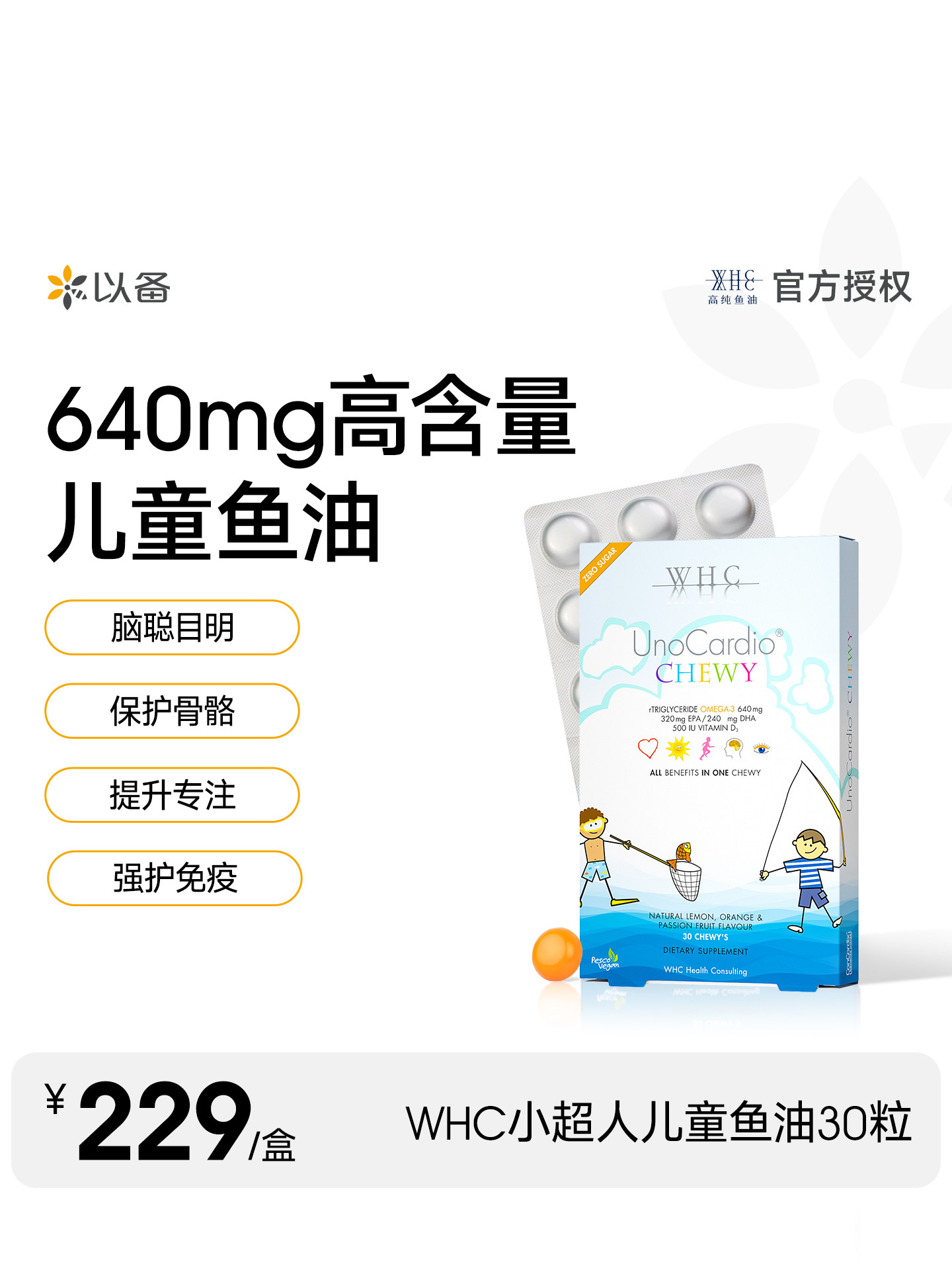 WHC小超人儿童鱼油Omega3补脑dha维生素d3免疫力0糖果味咀嚼30片