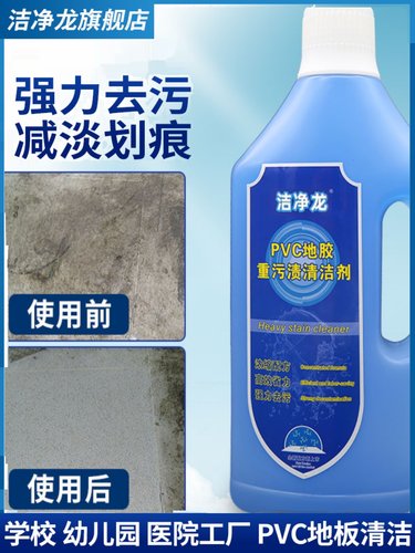 洁净龙pvc地胶清洁剂健身幼儿园塑胶地板革教室地面SPC去污清洗液