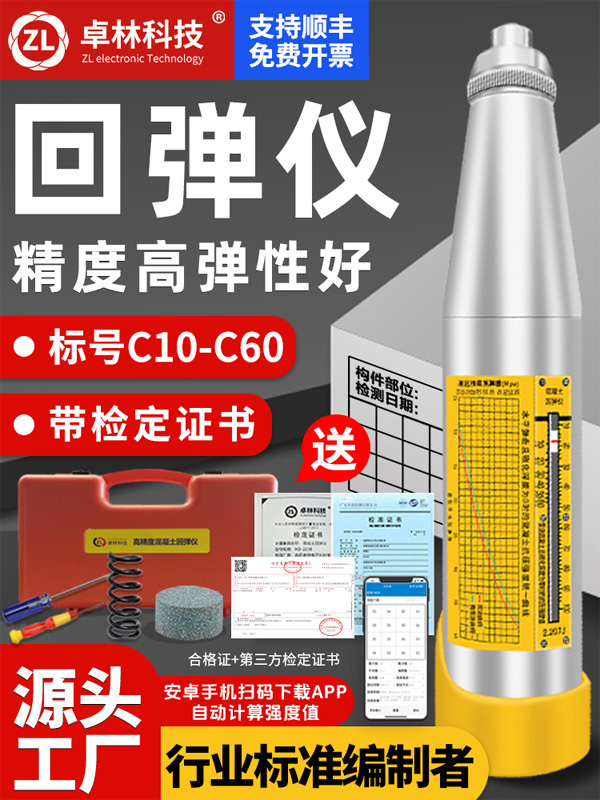 卓林回弹仪混凝土抗压强度检测仪器一体式数显回弹仪机械回弹仪