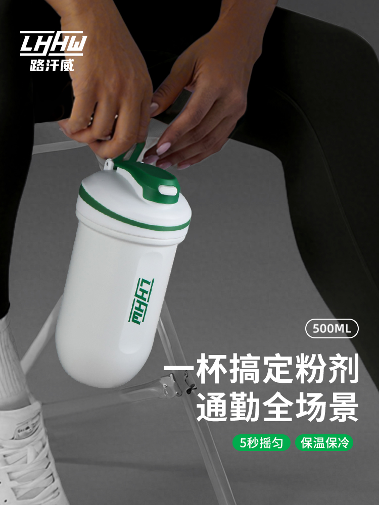 LHHW路汗威不锈钢摇摇杯健身蛋白质粉手摇杯能量胶囊保温摇粉水杯