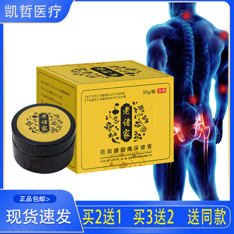 【官】老诸家颈肩腰腿痛保健膏伸筋草血竭红花三七颈肩腰腿膝盖