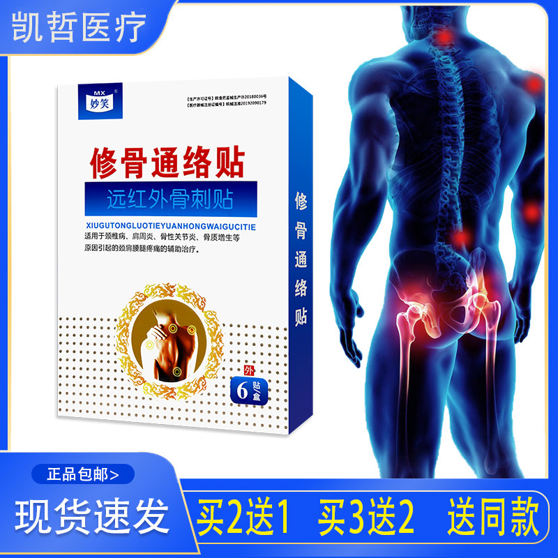 妙笑修骨通络贴远红外骨刺贴骨性关节引起疼痛辅助理疗