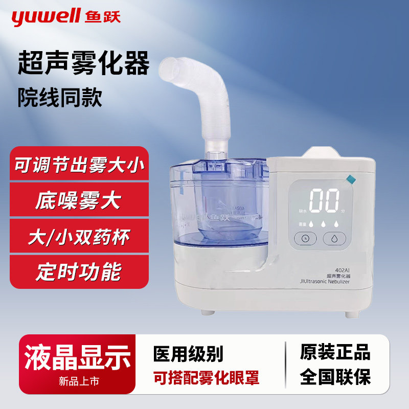 鱼跃超声雾化器402AI雾化机医用成人儿童婴儿家用吸入器医院同款