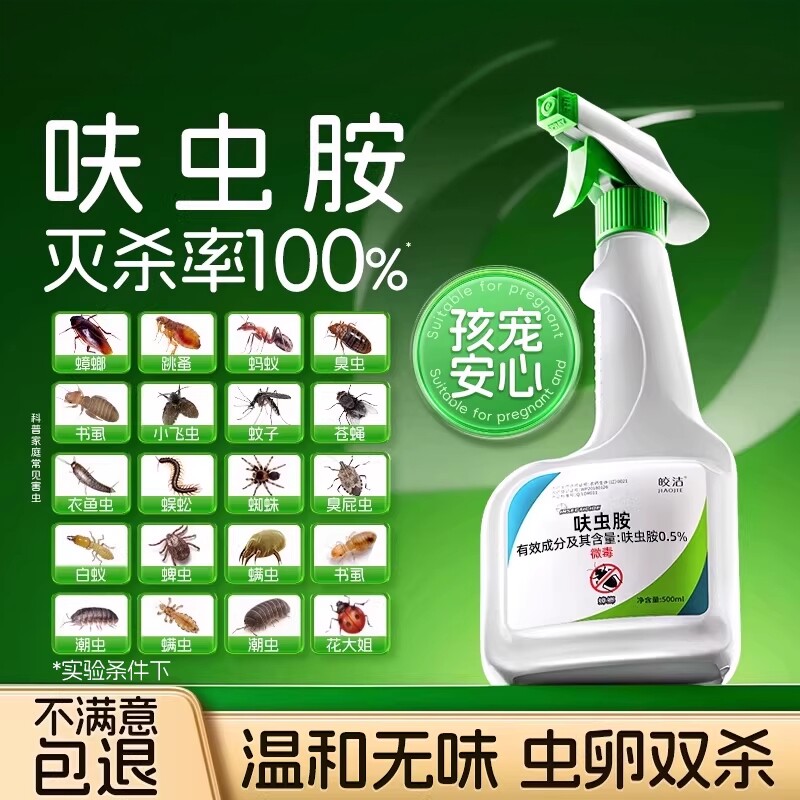 呋虫胺杀虫剂蚨虫胺肤虫蟑螂药蚂蚁跳蚤喷雾臭虫床上可用喷剂家用