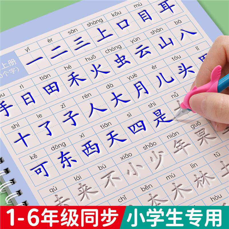 1-6年级凹槽练字帖小学生专用人教版一年级二年级三上册下册语文