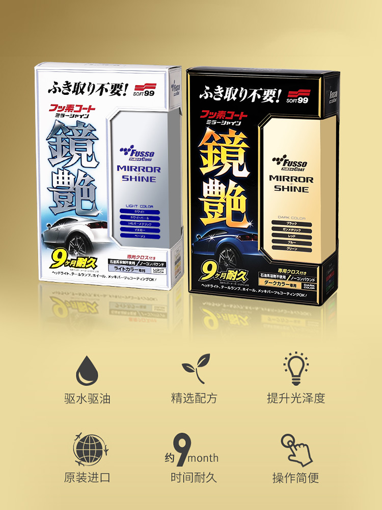 SOFT99氟素镜艳镀膜剂汽车专用养护蜡隐形车衣耐久驱水防污上光