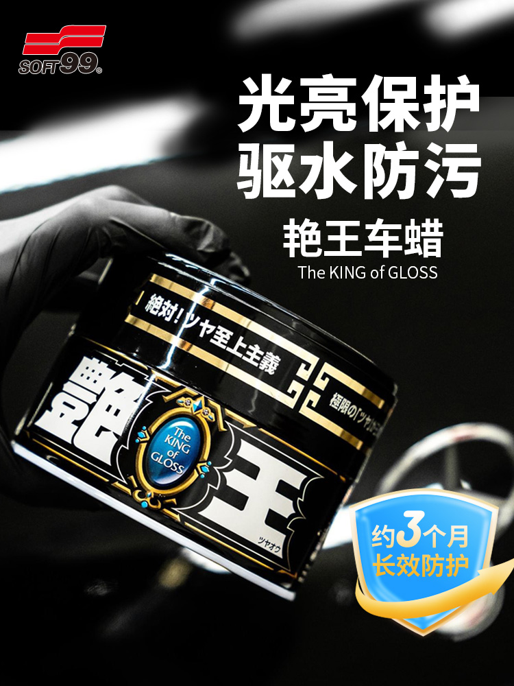 SOFT99黑车专用艳王镀膜车蜡汽车车漆养护修复蜡上光防污防紫外线