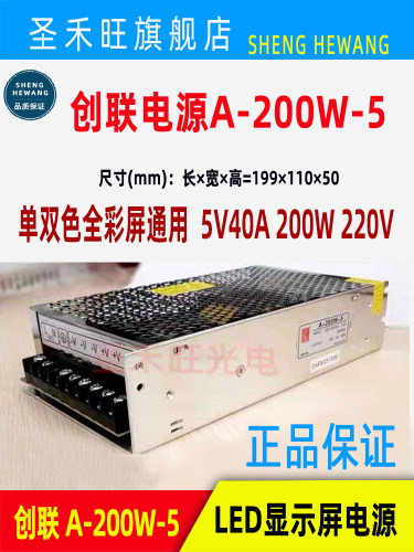 LED显示屏电源正品创联A-200W-5单双色显示屏专用开关5V40A变压器