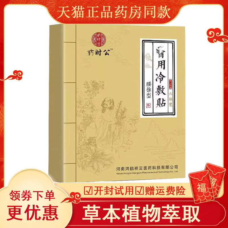 药时公医用冷敷贴颈肩腰椎关节型腰肌酸软外用6贴/盒