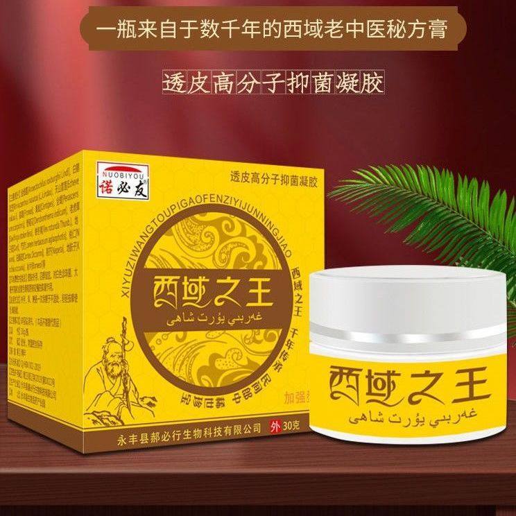 西域之王秘方膏抑菌止痒修复皮肤瘙痒呵护肌肤诺必友正品