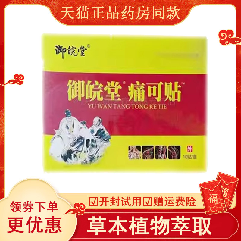 【2盒91元】御皖堂痛可贴砭贴通用型10贴/盒腰椎颈椎关节外用