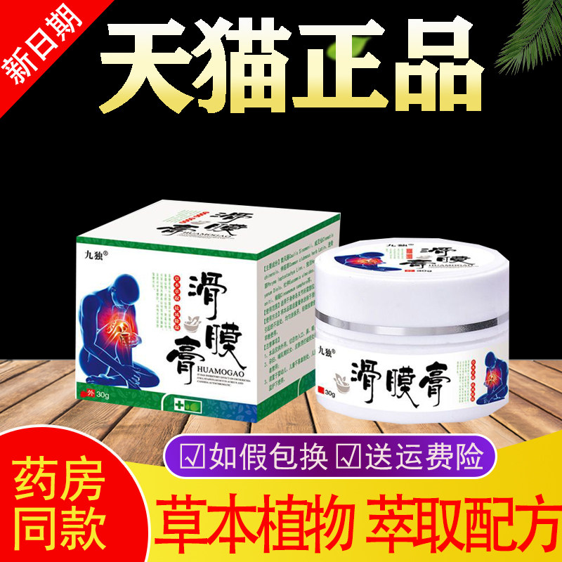 九独滑膜膏滑膜膝盖疼痛乳膏去风关节痛积液积水腿疼半月板