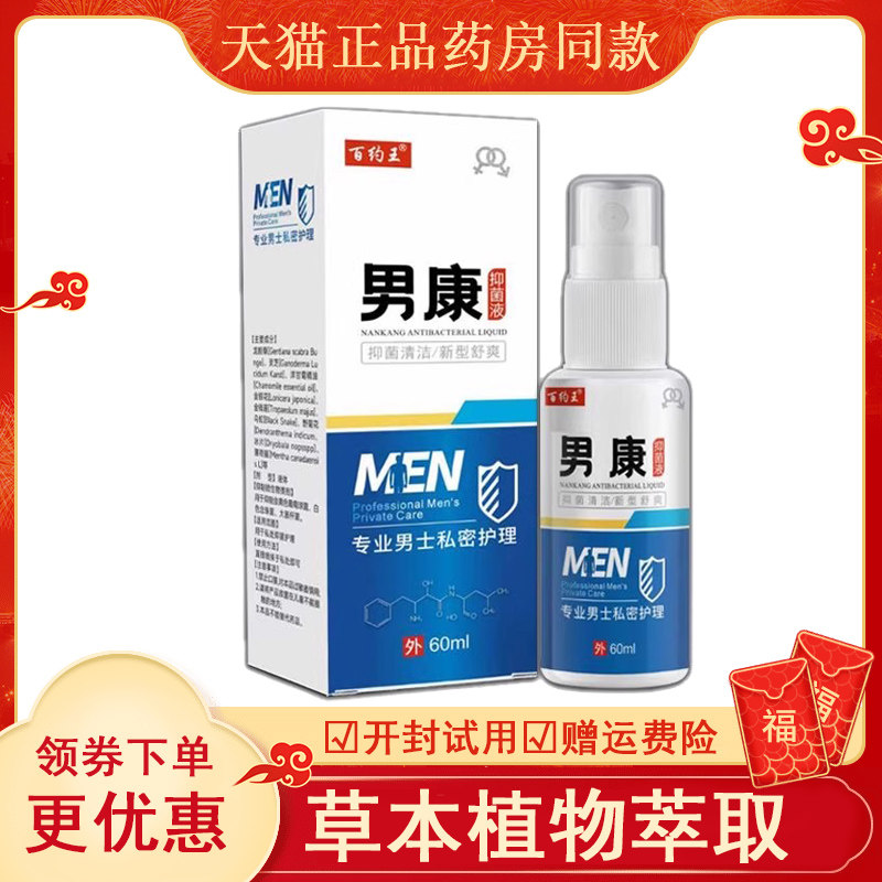百约王男康抑菌液60ml男性私处护理喷剂