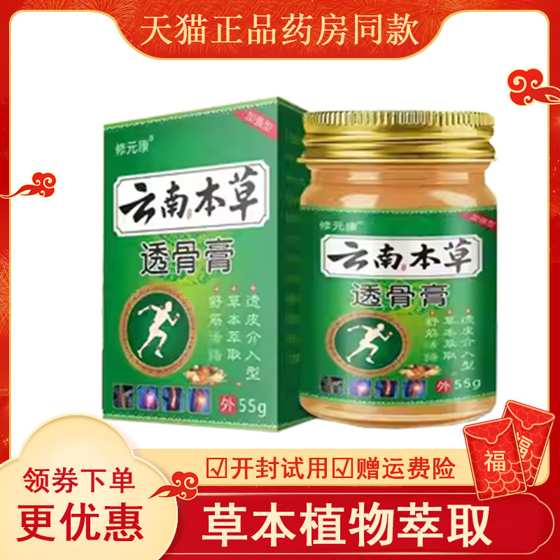 正品修元康云南本草透骨膏外用55克/盒,保健用品,皮肤消毒护理（消）,淘宝优惠券,粉丝福利购,淘宝优惠卷