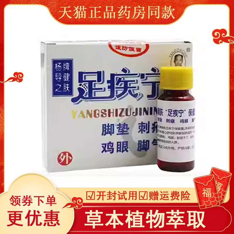 杨导之足疾宁露杨氏脚痒止痒脱皮泡脚水老茧无痛去眼刺瘊正品包邮