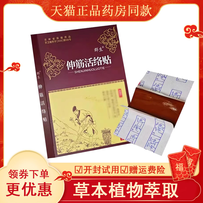 群生伸筋活络贴10贴颈肩腰腿膝盖关节保健贴
