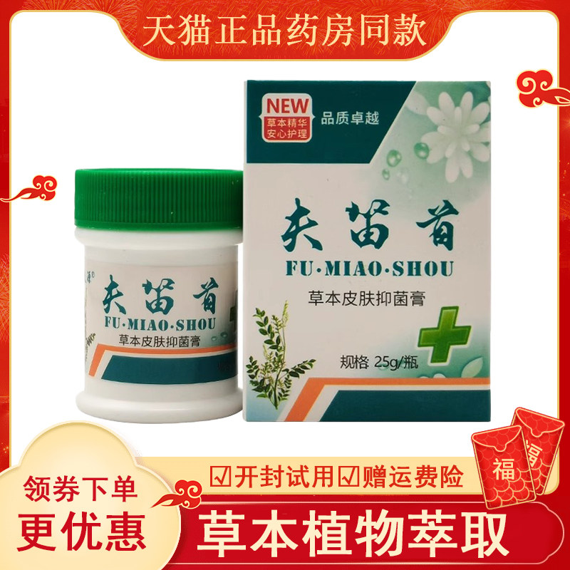 【天猫】夫笛首草本皮肤抑菌膏25g/盒