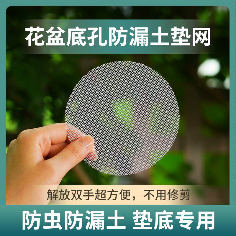 花盆底孔垫网垫片盆栽花卉防漏土多肉植物网格网纱盆景底部防虫网