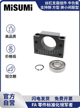 标准品 米思米丝杠支座组件滚珠丝杆轴承座轴承支架支撑座 MISUMI