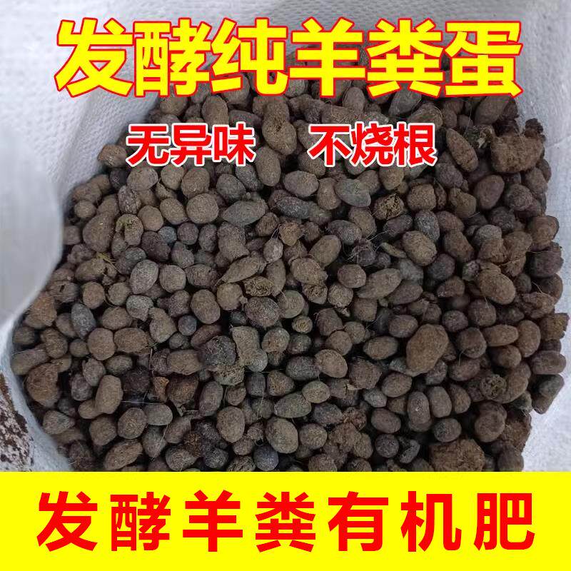 羊粪蛋颗粒羊粪发酵有机肥天然种花卉果蔬菜基肥追肥无异味纯羊粪