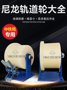 尼龙单边轨道轮重型T型H型滑轮火车铁路铁轨双边工字钢平板车轮子