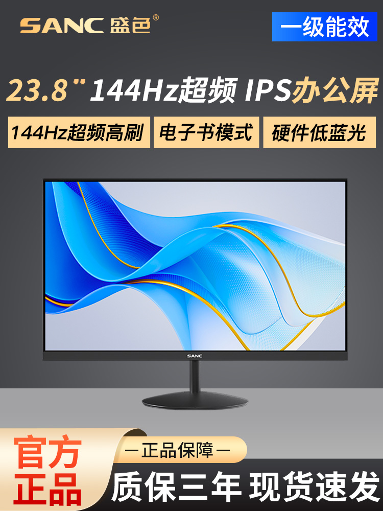 SANC盛色23.8英寸显示器120Hz流畅办公144硬件低蓝光电脑屏幕OF24