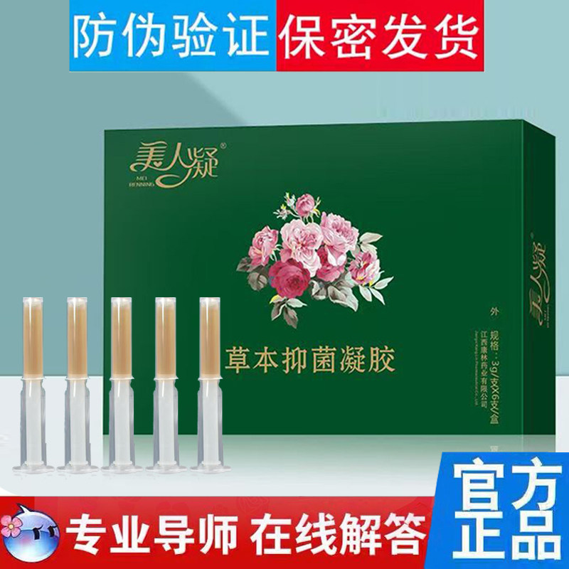 美人凝胶抑菌私处护理霉菌性阴道炎金鸡白带异味异常下身痒豆腐碴